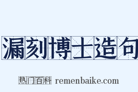 漏刻博士造句是什么意思的图片
